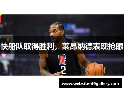 快船队取得胜利，莱昂纳德表现抢眼